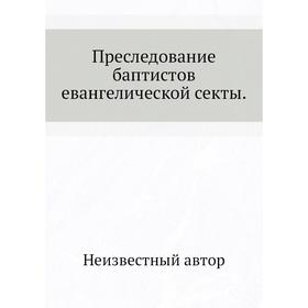 

Преследование баптистов евангелической секты.