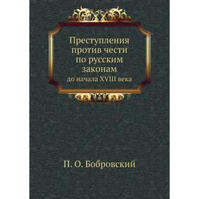 

Преступления против чести по русским законамдо начала XVIII века. П. О. Бобровский