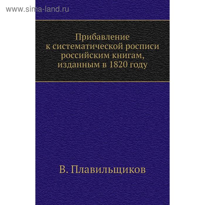 фото Прибавление к систематической росписи российским книгам, изданным в 1820 году. в. плавильщиков nobel press