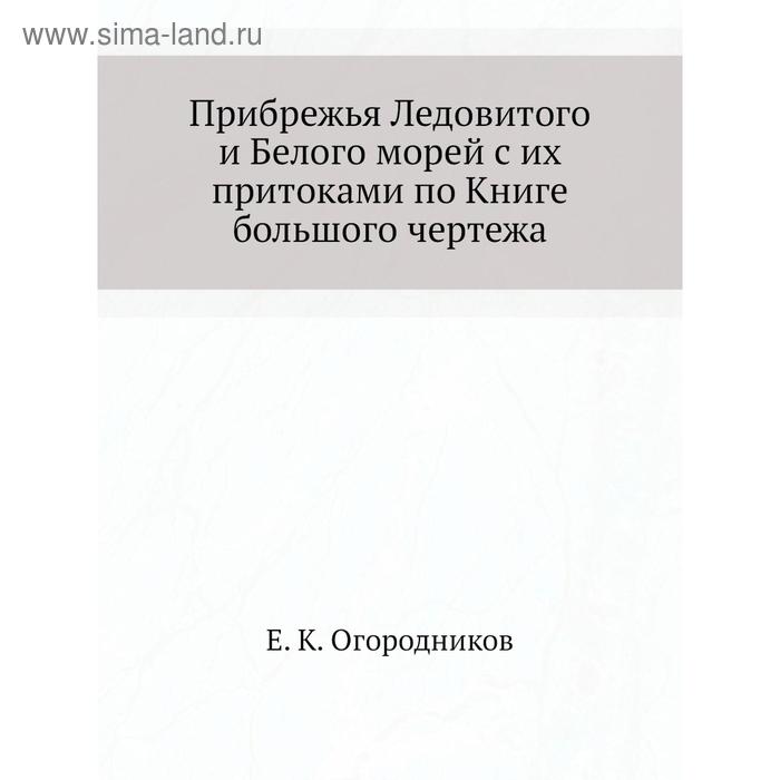 фото Прибрежья ледовитого и белого морей с их притоками по книге большого чертежа. е. к. огородников nobel press