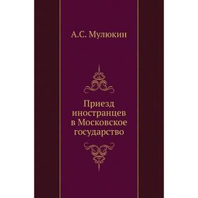 

Приезд иностранцев в Московское государство. А. С. Мулюкин