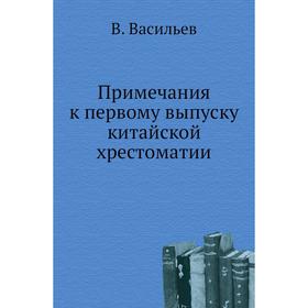 

Примечания к первому. Выпуску китайской хрестоматии. В. Васильев