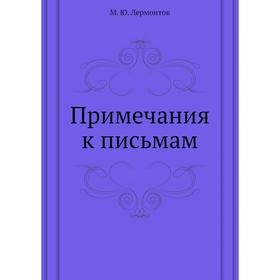 

Примечания к письмам. М. Ю. Лермонтов