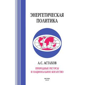 

Природные ресурсы и национальное богатство. А. С. Астахов