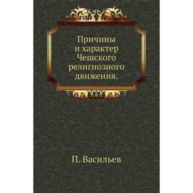 

Причины и характер Чешского религиозного движения. П. Васильев