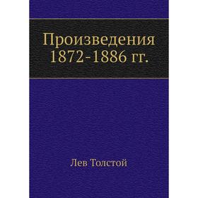 

Произведения 1872- 1886 годов Л. Н. Толстой