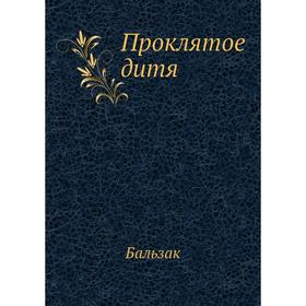 

Проклятое дитя. О. де Бальзак