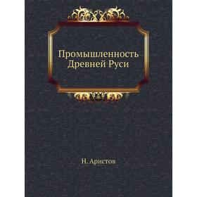 

Промышленность Древней Руси. Н. Аристов