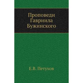 

Проповеди Гавриила Бужинского. Е. В. Петухов