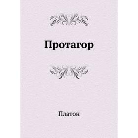 

Протагор. Платон