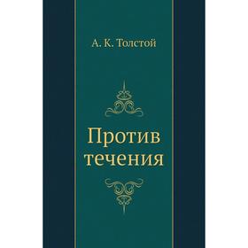 

Против течения. А. К. Толстой