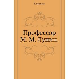 

Профессор М. М. Лунин. В. Бузескул