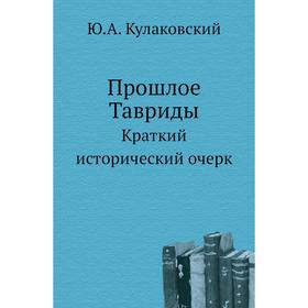 

Прошлое Тавриды. Краткий исторический очерк. Ю. А. Кулаковский