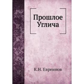 

Прошлое Углича. К. Н. Евреинов