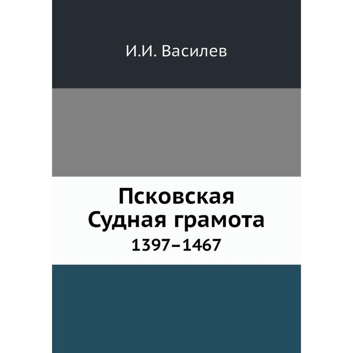 Псковская судная грамота. Псковская Судная грамота 1467. Псковская Судная грамота 1397. Псковская Судная грамота 1397 фото. Псковская Судная грамота книга.