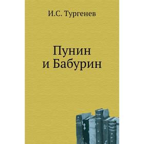 

Пунин и Бабурин. И. С. Тургенев