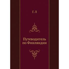 

Путеводитель по Финляндии Г. Л.
