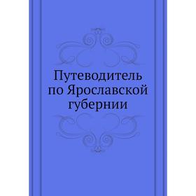 

Путеводитель по Ярославской губернии. Н. М. Журавлев