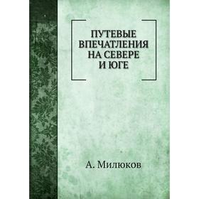 

Путевые впечатления на севере и юге. А. Милюков