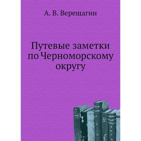 

Путевые заметки по Черноморскому округу. А. В. Верещагин