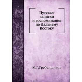 

Путевые записки и воспоминания по Дальнему Востоку. М. Г. Гребенщиков