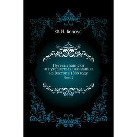 

Путевые записки из путешествия Галичанина на Восток в 1888 году Часть 2. Ф. И. Белоус