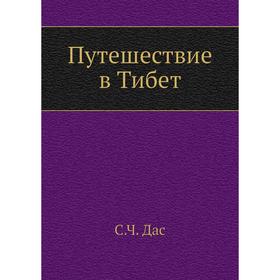 

Путешествие в Тибет. С. Ч. Дас