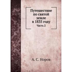 

Путешествие по святой земле в 1835 году Часть 2. А. С. Норов