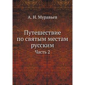 

Путешествие по святым местам русским Часть 2. А. Н. Муравьев