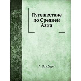 

Путешествие по Средней Азии. А. Вамбери