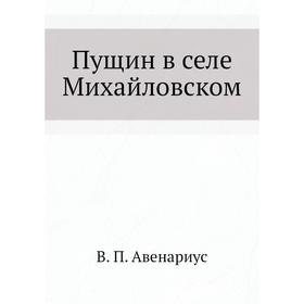 

Пущин в селе Михайловском. В. П. Авенариус