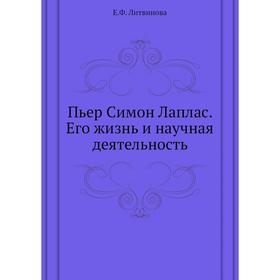 

Пьер Симон Лаплас. Его жизнь и научная деятельность. Е. Ф. Литвинова