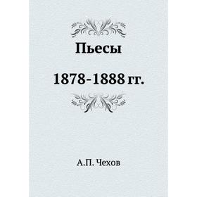 

Пьесы. 1878- 1888 годов А. П. Чехов