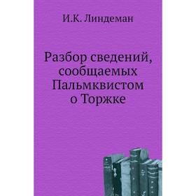 

Разбор сведений, сообщаемых Пальмквистом о Торжке. И. К. Линдеман
