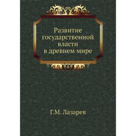 

Развитие государственной власти в древнем мире Год М. Лазарев