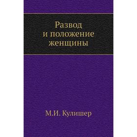 

Развод и положение женщины. М. И. Кулишер