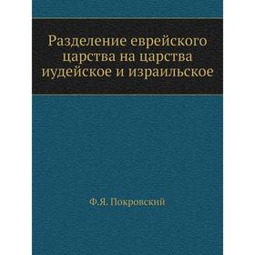 

Разделение еврейского царства на царства иудейское и израильское. Ф. Я. Покровский