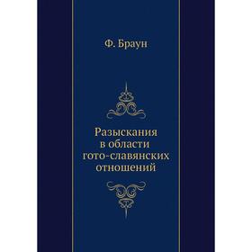 

Разыскания в области гото-славянских отношений. Ф. Браун