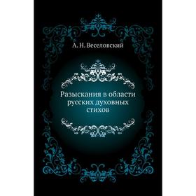

Разыскания в области русских духовных стихов. А. Н. Веселовский