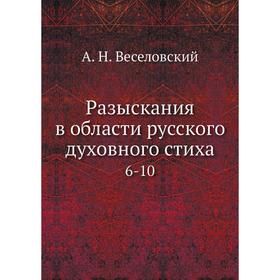 

Разыскания в области русского духовного стиха6- 10. А. Н. Веселовский