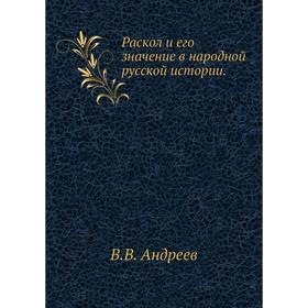 

Раскол и его значение в народной русской истории. В. В. Андреев