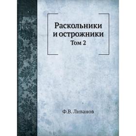 

Раскольники и острожники. Том 2. Ф. В. Ливанов