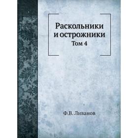 

Раскольники и острожники. Том 4. Ф. В. Ливанов