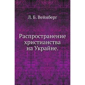 

Распространение христианства на Украйне. Л. Б. Вейнберг