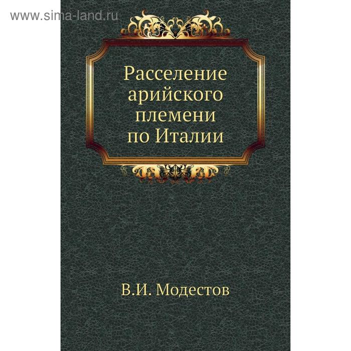 

Расселение арийского племени по Италии. В. И. Модестов