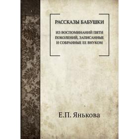 

Рассказы бабушки. Е. П. Янькова