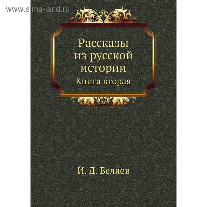 фото Рассказы из русской истории. книга вторая. и. д. беляев nobel press