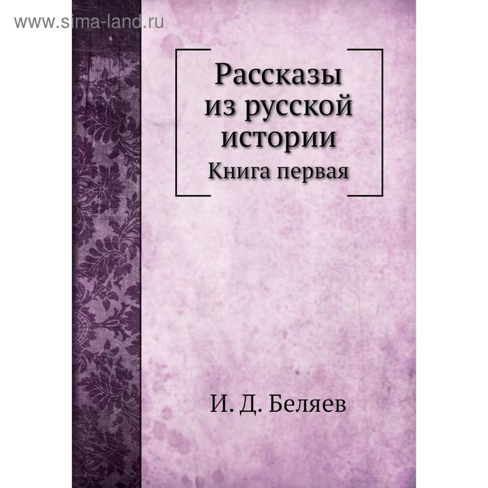 фото Рассказы из русской истории. книга первая. и. д. беляев nobel press