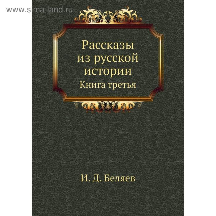 фото Рассказы из русской истории. книга третья. и. д. беляев nobel press