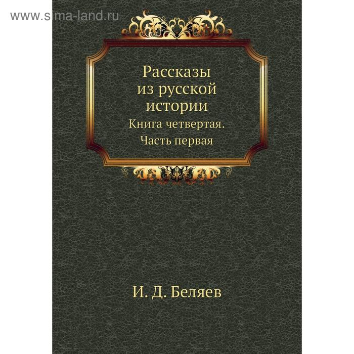 фото Рассказы из русской истории. книга четвертая часть первая. и. д. беляев nobel press